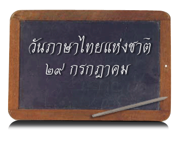 29 กรกฏาคม วันภาษาไทยแห่งชาติ