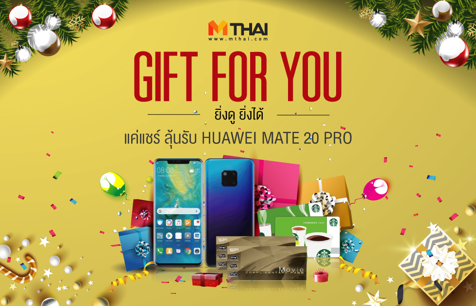Huawei Mate 20 mthai MThai Gift For You ของที่ระลึก ชิงรางวัล